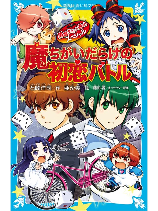 石崎洋司作の黒魔女さんが通る!!　スペシャル　魔ちがいだらけの初恋バトルの作品詳細 - 貸出可能